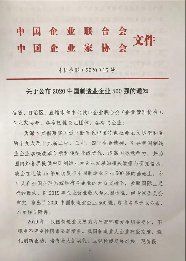 百亿游戏(中国区)官方网站入口铝业上榜“2020中国制造业企业500强”
