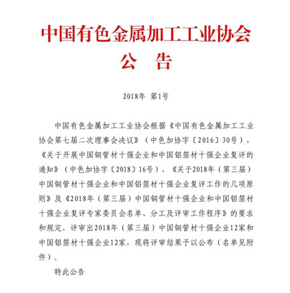 百亿游戏(中国区)官方网站入口铝业荣获“2018年(第三届)中国铝箔材十强企业”