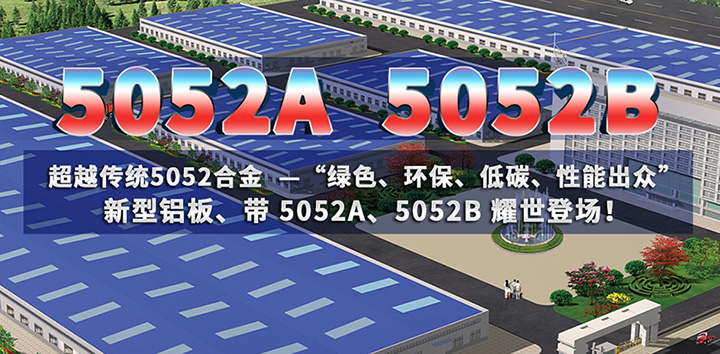 低碳环保的5052A铝板、5052B铝板亮相上海铝工业展会