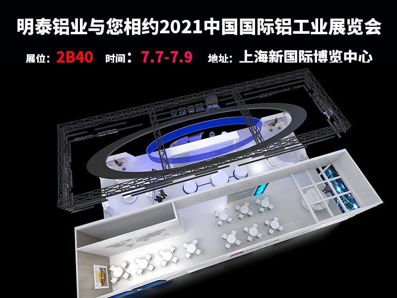 百亿游戏铝业参与2021上海铝工业展会