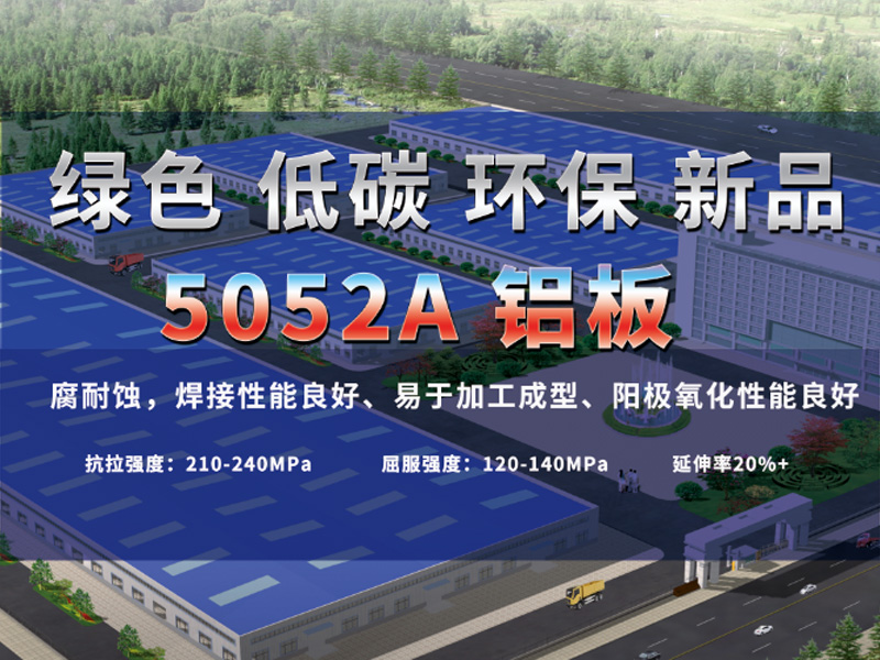 共绘绿水青山 百亿游戏(中国区)官方网站入口铝业绿色低碳5052A铝板震撼来袭