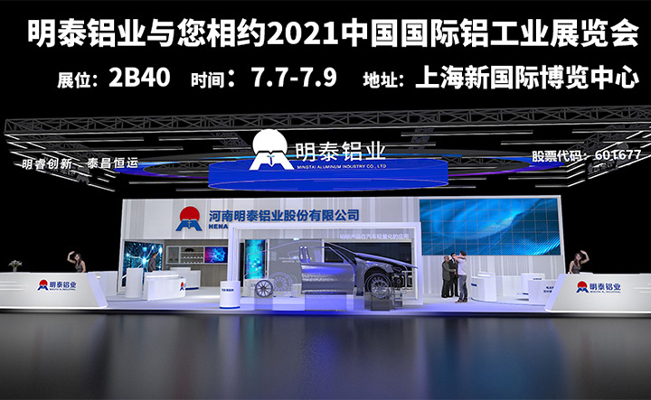 百亿游戏(中国区)官方网站入口铝业参加2021上海铝工业展会